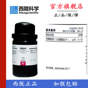 西陇科学   紫脲酸铵 氨基紫色酸 IND指示剂25g瓶CAS:3051-09-0