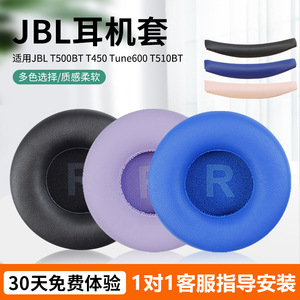 适用于JBL T450 T510耳罩Tune600 T510BT头戴式耳机耳罩海绵套儿童蓝牙耳机保护套头梁配件直径70mm通用