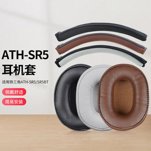 铁三角ATH-SR5头戴式耳机耳罩套SR5BT海绵保护套MSR5头梁配件替换
