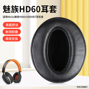 适用Meizu魅族HD60耳机套头戴式耳机耳罩套hd60耳罩耳机套蓝牙降噪海绵套配件更换