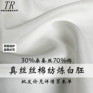 『塔琳』白色真丝棉纺桑蚕丝染色印花炼白胚布汉服内里衬布料面料