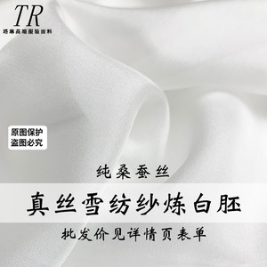 『塔琳』白色真丝雪纺纱桑蚕丝绸染色印花炼白胚布汉服装面料布料