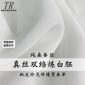 『塔琳』白色真丝双绉桑蚕丝绸染色印花炼白胚布连衣裙衬面料布料