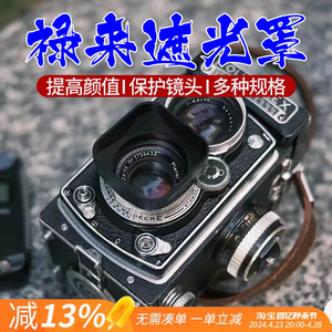 适用于禄来方型BAY2 3 2.8 3.5 II型 III型双反镜头相机遮光罩UV