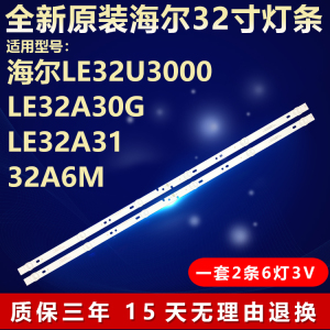 全新原装海尔LE32U3000 LE32A30G LE32A31 32A6M液晶电视背光灯条