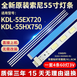 全新原装索尼KDL-55EX720 KDL-55HX750电视机灯条S1G2-550SM0-R1