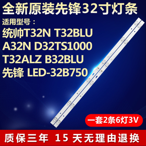 全新原装统帅T32N T32BLU A32N D32TS1000先锋LED-32B750电视灯条