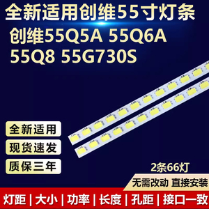 全新适用创维55Q5A 55Q6A 55Q8 55G730S液晶电视机专用LED灯条