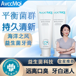 avccmqi海洋之风益生菌均衡牙膏除口臭腔护理清洁去黄官方旗舰店