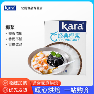 进口kara佳乐椰浆椰奶浆椰汁西米露奶茶店小包装专用家用烘焙材料