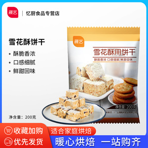 展艺雪花酥饼干200g专用台湾小奇福小圆饼干牛轧棉花糖烘焙原材料