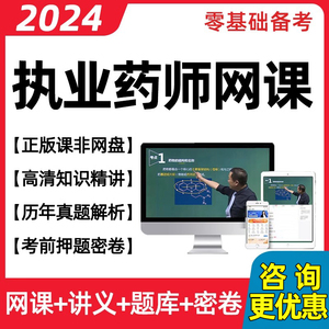 2024中药西药执业药药师网课视频课程教材电子版课件考试题库职业