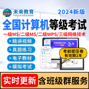 未来教育计算机msoffice二级wps二级c语言题库三级网络技术网课