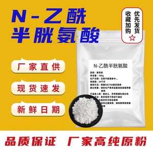 高含量N-乙酰-L-半胱氨酸 食品级乙酰半胱氨酸原料粉 正品包邮