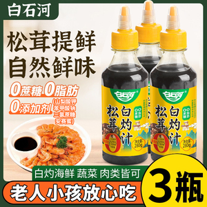 【3瓶装】松茸白灼汁0脂调味料0蔗糖清蒸鱼虾蔬菜调料汁