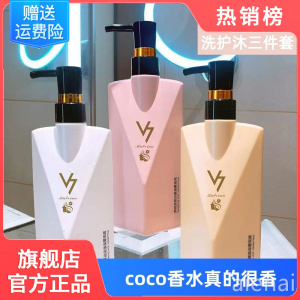 屈臣氏COCO香水V7持久留香洗发水沐浴露护发素套装官方旗舰店正品