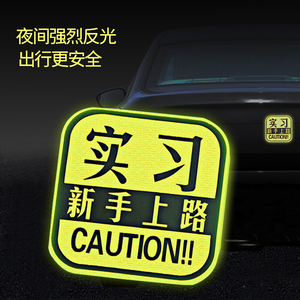 汽车反光贴实习车贴新手上路创意警示标志贴纸夜光贴车载装饰用品