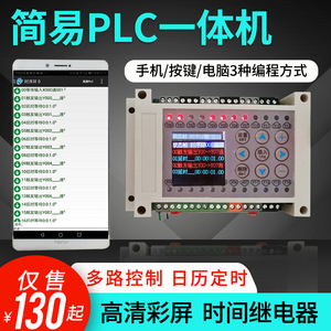 简思国产8进8出简易plc一体机工控板手机中文编程时间继电控制器