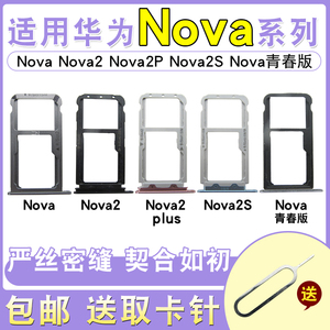 适用华为手机Nova系列卡托Nova青春版 nova2  2s sim卡套卡槽