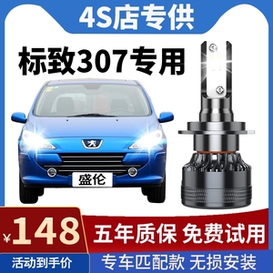 04-13款标致307LED大灯改装近光远光雾灯超亮东风标志307汽车灯泡