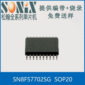 SN8F5702SG  SOP20 台湾松翰原产代理出货SONIX全新现货 可代烧录