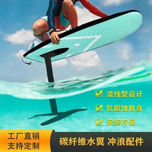 水上无动力碳纤维水翼冲浪板风翼划水推进器竞速桨板sup滑板配件