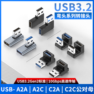 尚优琦USB3.0转TYPE-C转接头USB3.2公对母转公高速90度直角L形U型立式弯头手机平板笔记本电脑OTG转换器插头