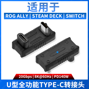 尚优琦TYPE-C公对母全功能20G转接头高速U型弯头适用switch华硕ROG ALLY掌机Steam Deck手机笔记本电脑转换器