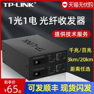TPLINK千兆光纤收发器百兆单模单纤1光1电SC光电转换器TL-FC311A/B-3以太网络监控远距离双向3km机架式5V电源