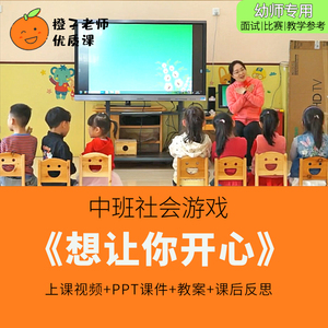 幼儿园教师比赛优质公开课中班社会游戏《想让你开心》关心情绪