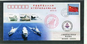 中国海军第22批亚丁湾护航暨出访编队启航纪念封