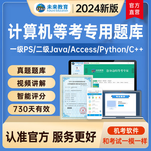 c++未来教育access计算机一级ps题库photoshop软件python二级java