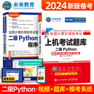 未来教育书课包2024年3月全国计算机等级考试计算机二级Python上机考试题库语言程序设计教材含视频讲解基础知识二级Python真题库