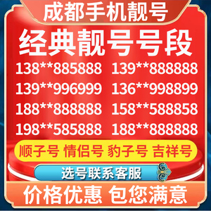 四川省成都手机靓号中国移动选号好号吉祥本地电话卡号码卡手机号