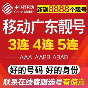 广东东莞手机电话号码卡中国移动选号本地办理吉祥王卡广州深圳