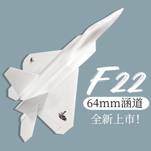 新款F22 64mm 涵道动力 EPO航模飞机战斗机 固定翼飞机战斗机
