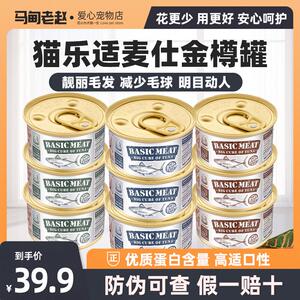 马甸老赵猫乐适麦仕金樽猫咪零食罐头进口罐头白肉85g*24罐整箱