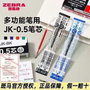 zebra斑马JK0.5笔芯多功能笔J3J2多色三色笔芯JJZ68水笔替换芯中性笔jk-05模块笔芯黑色水笔刷题笔速干笔芯