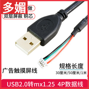 USB2.0转1.25mm间距4Pin端子工控广告触摸屏线mx1.25-4p插座数据