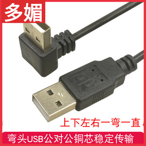 USB公对公数据线上下左右弯头USB连接线一弯一直USB2.0移动硬盘线