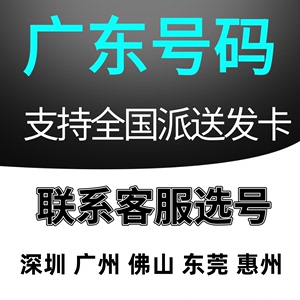 广州靓号深圳佛山联通4G电话大王卡手机5G自选本地生日风水号码卡