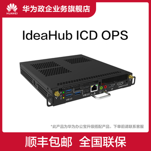 Huawei/华为插拔式计算机IdeaHub OPS i5 i7 (正版Windows 10 企业版操作系统)
