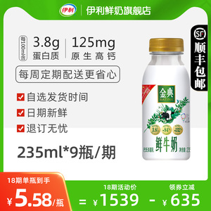 【周期购18期】伊利金典鲜牛奶235ml*9瓶/期营养随心订鲜奶配送