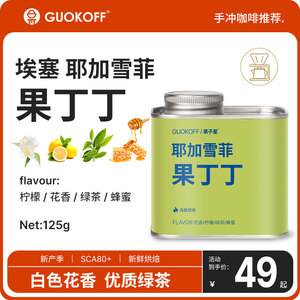 GUOKOFF果子星 耶加雪菲果丁丁香浓咖啡豆 G1单品手冲现磨咖啡粉