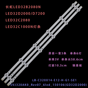适用长虹LED32D2000N/32D3000ID液晶灯条LB-C320X14-E12-H-G1-SE1