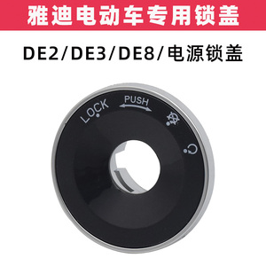 雅迪DE2DE3DE8电门锁电源锁盖电动车电门钥匙盖电门锁孔面板盖子