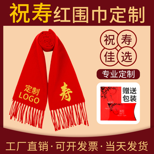 祝寿红围巾定制logo中国红红色寿宴80岁拜寿寿星老人生日结婚年会