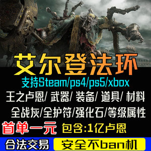 PS4 PS5 pc steam艾尔登法环存档修改 xbox老头环刷魂武器装备防具道具材料王之卢恩护符战灰锻造石 上古之环