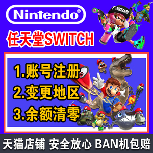 NS switch任天堂Nintendo注册账号关联eshop美国巴西日本香港墨西哥澳洲波兰欧洲外服换区账户邮箱余额清零