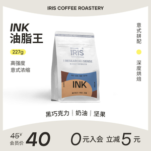 IRIS咖啡INK-经典意式拼配咖啡豆黑巧深烘油脂王商用豆227/454g